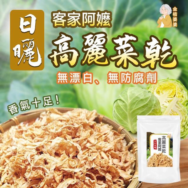 【預購商品】【0717結單】【批發】阿嬤的私房菜 純手作高麗菜乾 260716-08