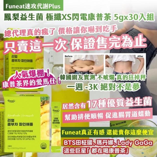 #收單260313-Funeat速攻代謝Plus — 鳳梨益生菌 極纖XS閃電康普茶 5gx30入