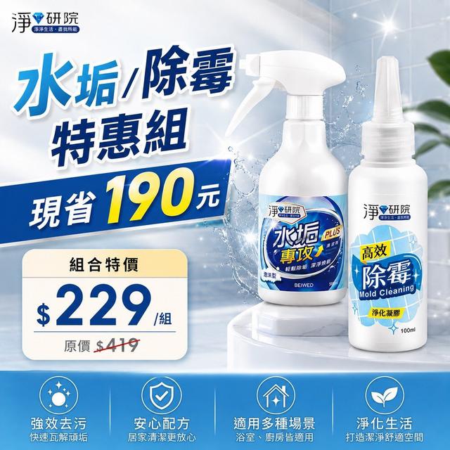 【預購商品】【0609結單】【批發】BEIWED 淨研院–水垢專攻+除霉特惠組 260607-25