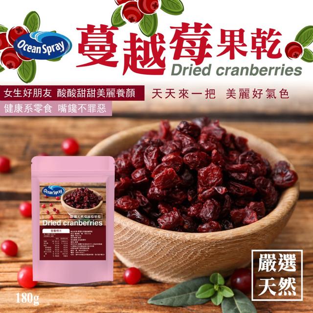 預購 Ocean Spray優鮮沛 嚴選天然蔓越莓果乾180g (切片款) -12/16下午3點收單