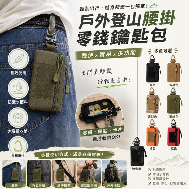 【預購商品】【0626結單】【批發】戶外登山腰掛零錢鑰匙包 260622-06