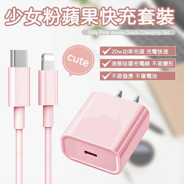 【預購】【1030結單】【批發】少女粉-蘋果快充套裝組