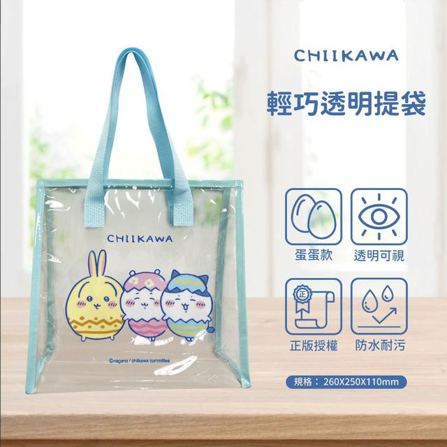 【預購商品】【0728結單】【批發】吉伊卡哇 輕巧透明提袋(蛋蛋款) 250726-01