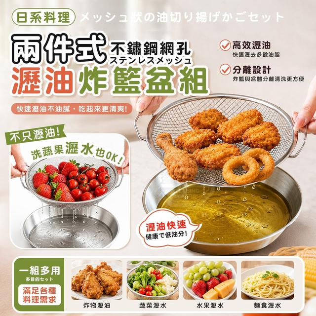 【預購商品】【0608結單】【批發】日系料理兩件式不鏽鋼網孔瀝油炸籃盆組 260606-28