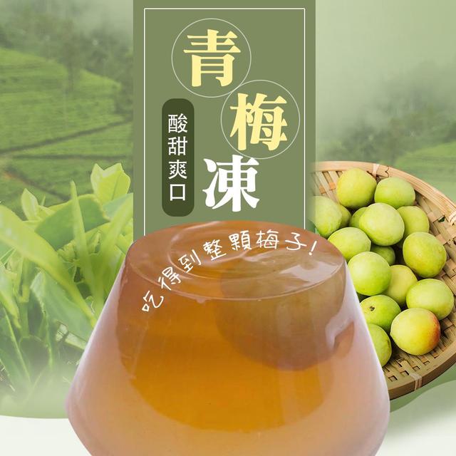 預購 外銷日本-青梅凍 100g《一組6顆》-11/19號中午12點結單