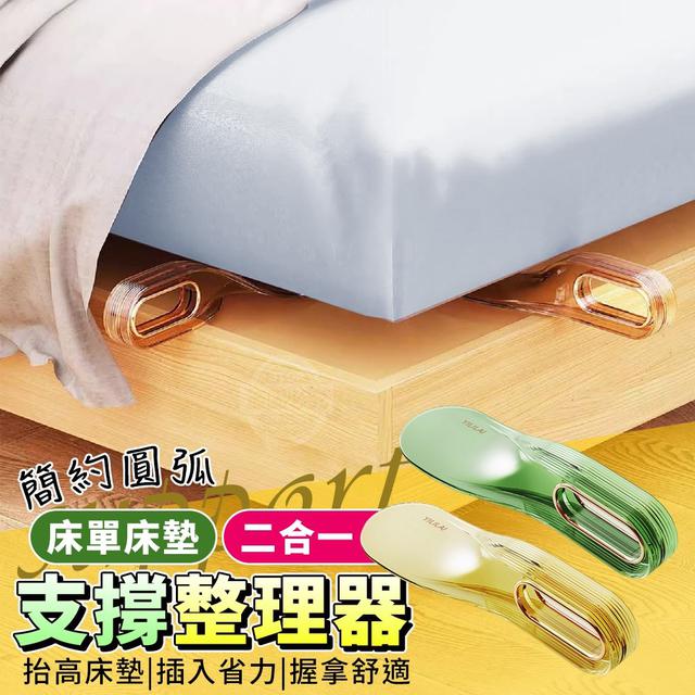 【預購】【1202結單】【批發】簡約圓弧二合一床單床墊支撐整理器2入