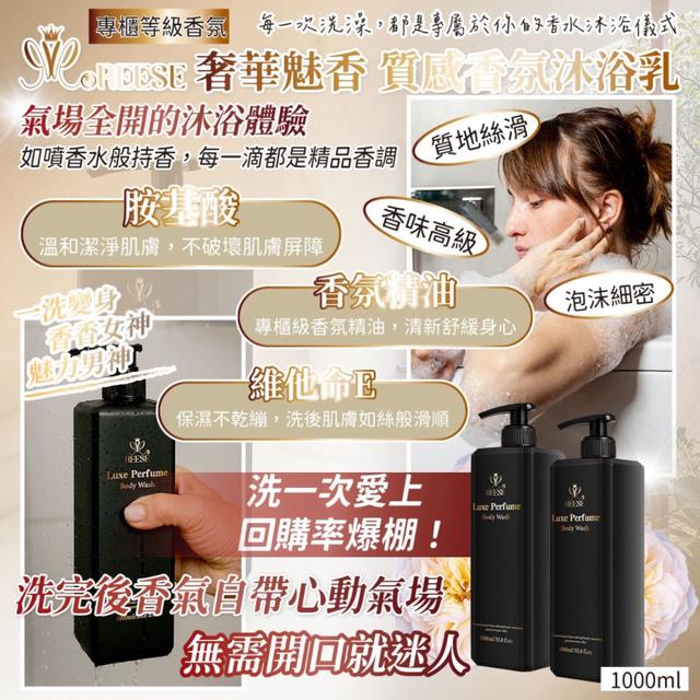 預購讓你氣場全開!!👑REESE 奢華魅香 質感香氛沐浴乳 1000ML