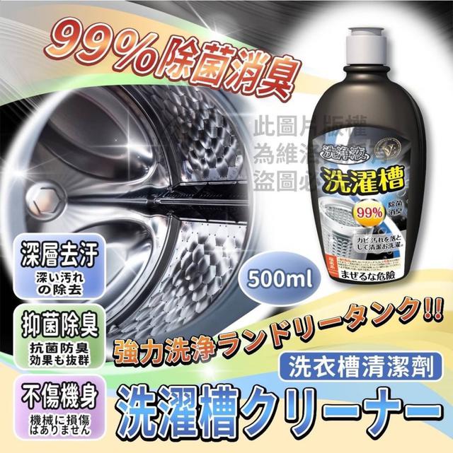 【預購】【1020結單】【批發】VILOSI維洛西 外銷日本 洗衣槽清潔液500ml