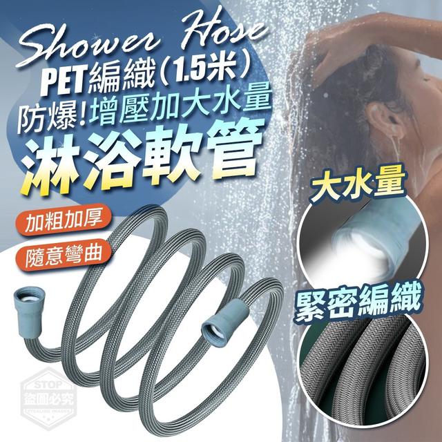【預購商品】【0419結單】【批發】防爆！增壓加大水量 PET編織淋浴軟管1.5米