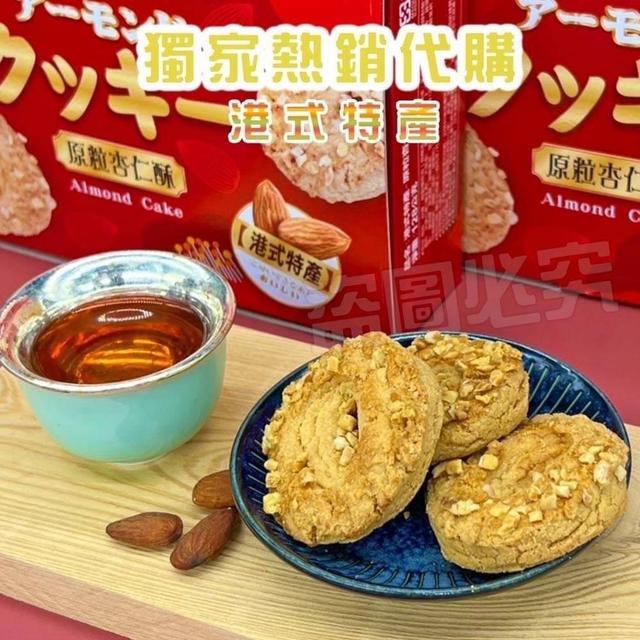 【預購商品】【0107結單】【批發】🎊港式熱銷奇蹟 原粒杏仁酥(鮑魚餅)🎊128g
