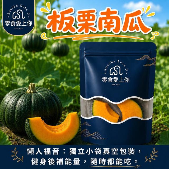 【預購商品】【0709結單】【批發】板栗南瓜(免煮即食)200g 260707-26