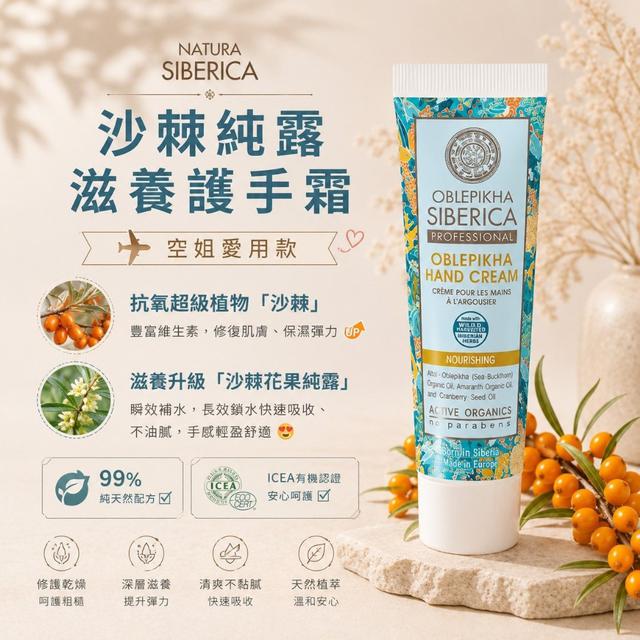 NATURA SIBERICA 沙棘純露滋養護手霜 修護手霜(30ml)#09/15