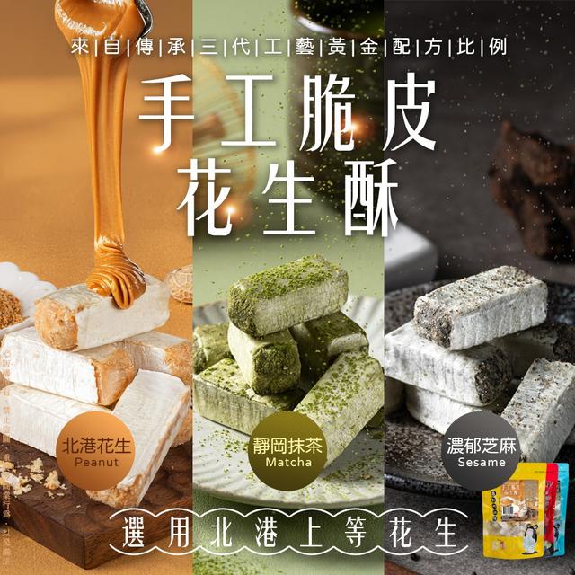 預購 新口味上架 北港手工脆皮花生酥 186g-12/10號中午12點結單