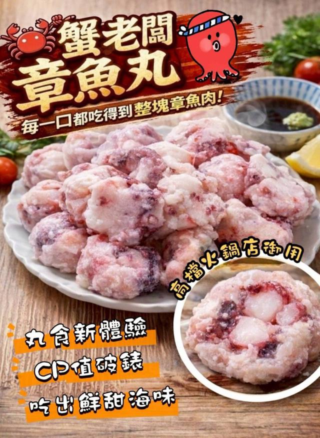 蟹老闆章魚丸250g、 50包以上免運不散賣