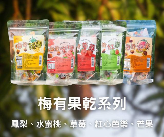 預購 酸甜果香 梅有系列 110g-2/4號中午12點結單