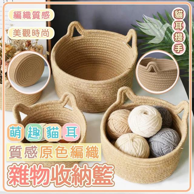 預購 萌趣貓耳質感原色編織雜物收納籃(單包/1個)【顏色隨機】-2/4號中午12點結單