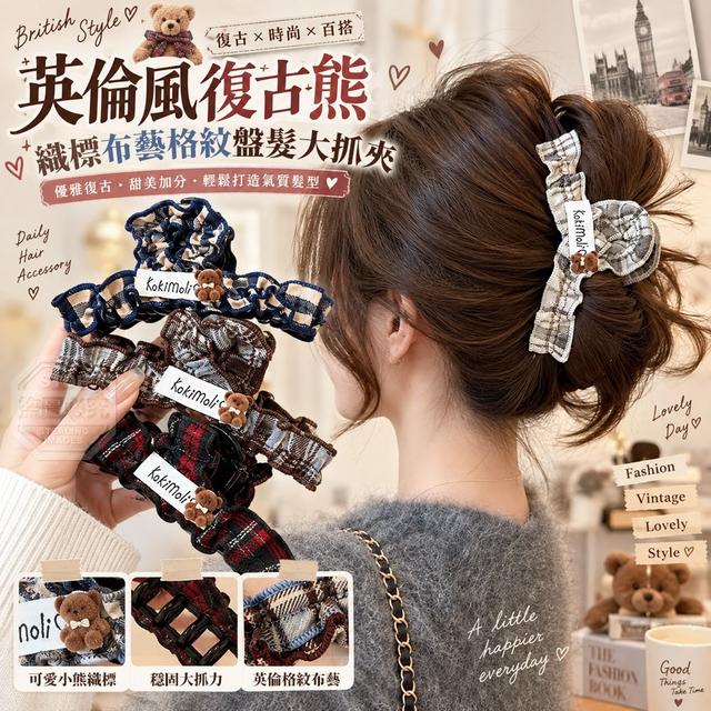 【預購商品】【1004結單】【批發】🇯🇵英倫風復古熊織標布藝格紋盤髮大抓夾 261002-01