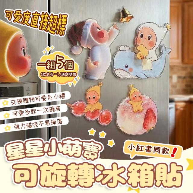 預購 星星小萌寶冰箱貼【一組5個 5款各一】( 缺款隨機 )-3/10下午3點收單