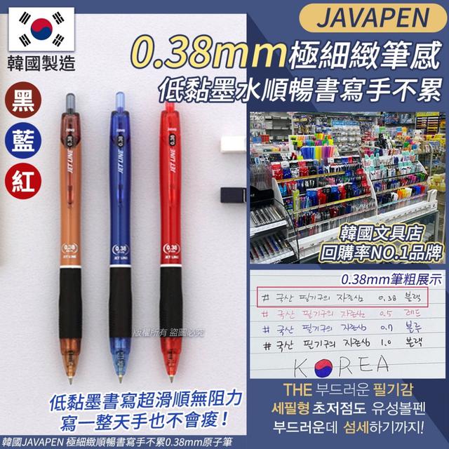 廠商現貨🇰🇷韓國JAVAPEN 極細緻順暢書寫手不累 0.38mm 原子筆《一組2支》