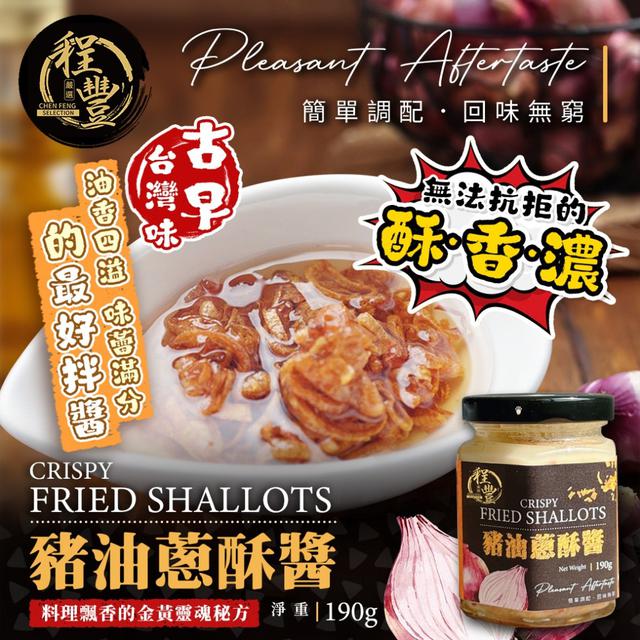 【預購商品】【0629結單】【批發】程豐嚴選✨豬油蔥酥醬190g 250627-38