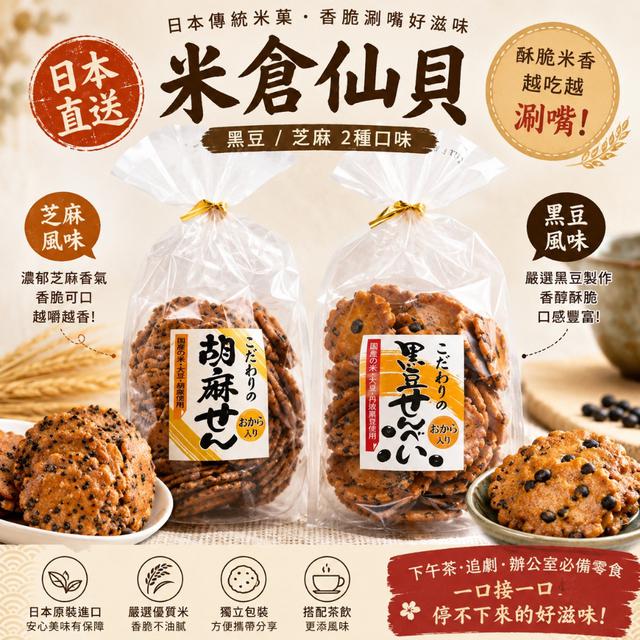 限量預購 日本米倉製菓仙貝系列 110g