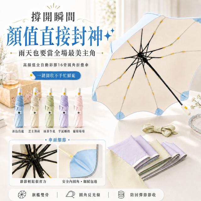 預購 高顏值全自動彩膠16骨圓角折疊傘-7/7下午3點收單