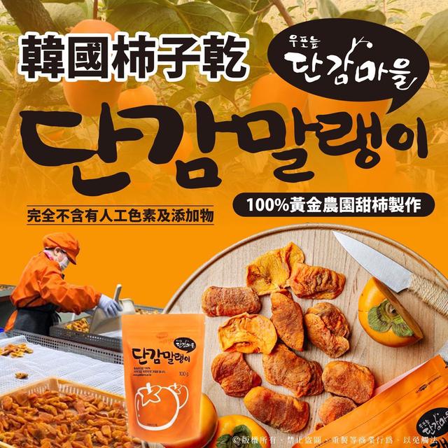預購 韓國黃金農園柿子乾 100g-12/3號中午12點結單