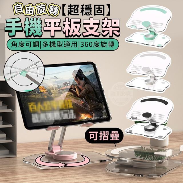 【預購】【0904結單】【批發】自由旋轉-超穩固摺疊手機平板支架