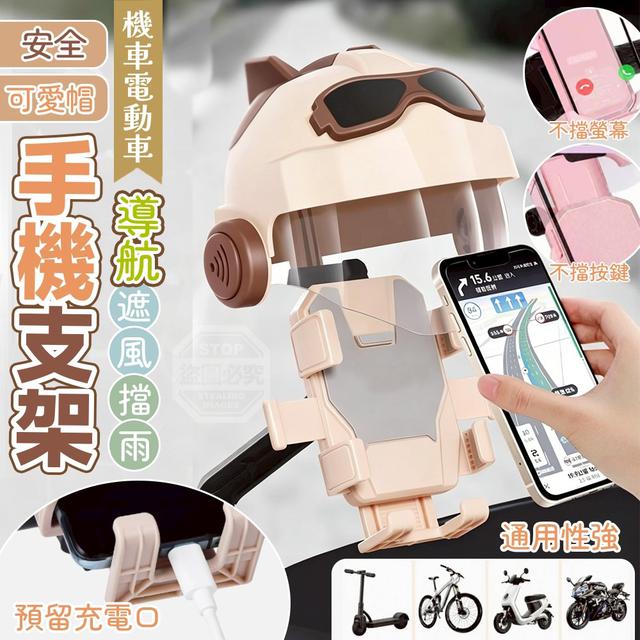 【預購商品】【0608結單】【批發】可愛安全帽機車電動車導航遮陽擋雨手機支架 260606-13