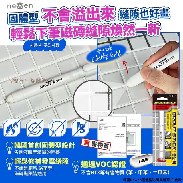 預購 韓國Newen固體型磁磚美縫筆-白色款-10/14號中午12點結單