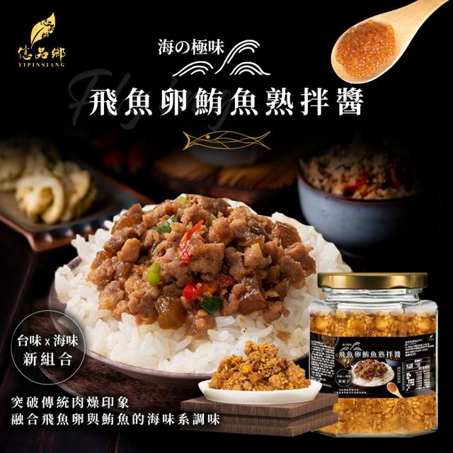 億品鄉 海の極味 飛魚卵鮪魚熟拌醬 250g-7/23號中午12點結單