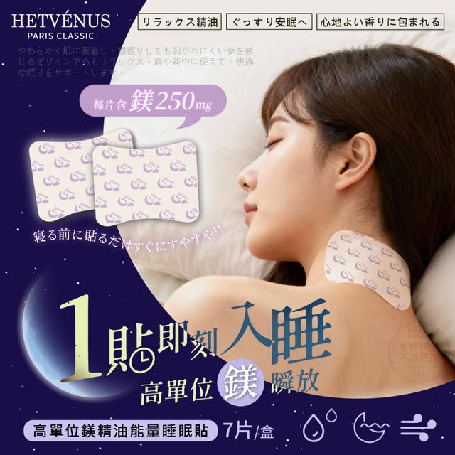 預購 HETVÉNUS®高單位鎂精油能量睡眠貼 7片/盒-12/31號中午12點結單