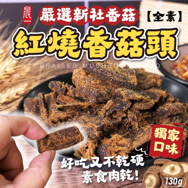 預購 【晨一鮮食】紅燒香菇頭130g (全素) -11/4下午3點收單