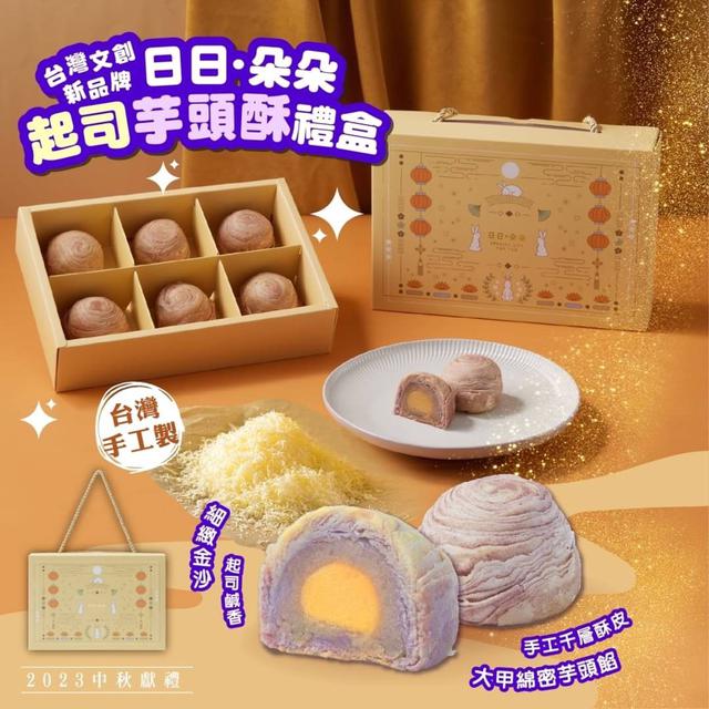 【預購】【0806結單】【批發】日日·朵朵-起司芋頭酥禮盒6入