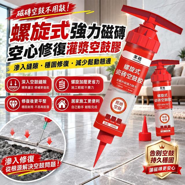 【預購商品】【1016結單】【批發】螺旋式強力磁磚空心修復灌漿空鼓膠 261015-02