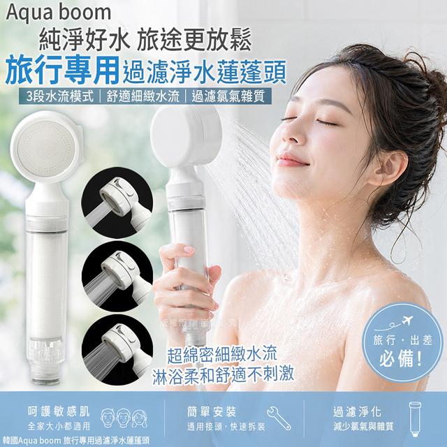 韓國Aqua boom 旅行過濾淨水蓮蓬頭#05/24