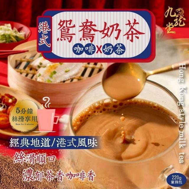 【預購商品】【0420結單】【批發】【第二團】九龍堂 香港茶餐廳必點 港式鴛鴦奶茶220g