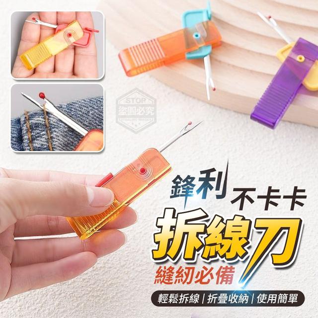 【預購】【0728結單】【批發】縫紉必備-鋒利不卡卡拆線刀5入