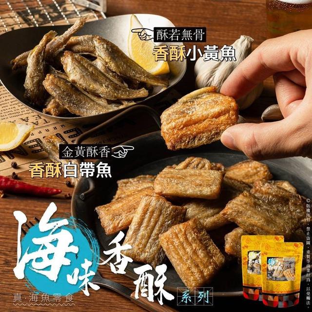 【預購商品】【0316結單】【批發】海味香酥系列 香酥白帶魚/小黃魚酥🐟
