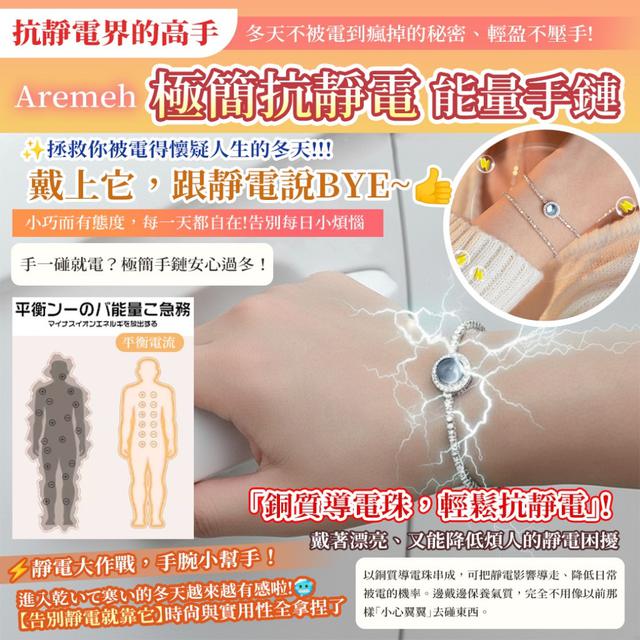 預購12/16 Aremeh 極簡抗靜電能量手鏈