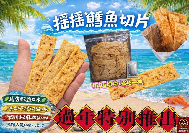 【預購商品】【0113結單】【批發】2026年團購新貨 搖搖鱈魚切片 260111-12