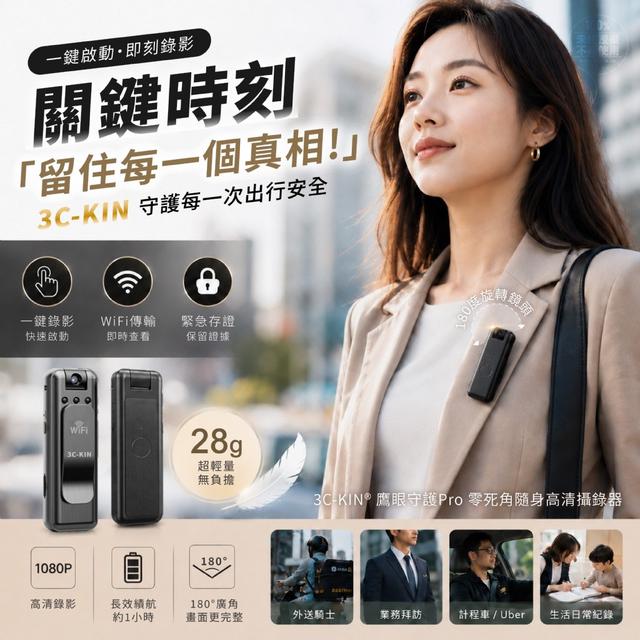 預購 3C-KIN® 鷹眼守護Pro 零死角隨身高清攝錄器-7/15號中午12點結單
