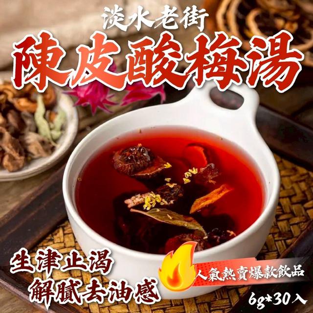 預購 淡水老街陳皮酸梅湯 6g*30入-4/22號中午12點結單