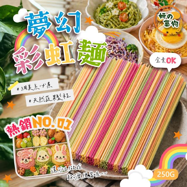 預購 妍的菓物 熱銷No.01夢幻彩虹麵250g/包 -5/12下午3點收單