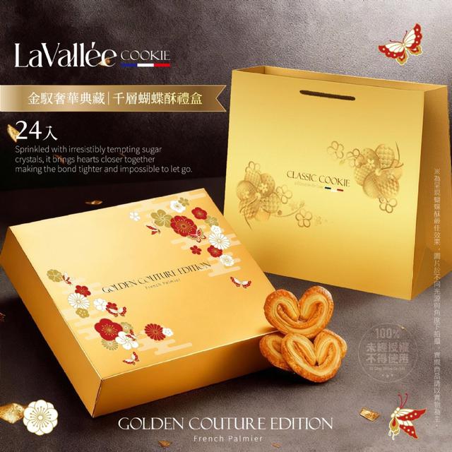 【預購商品】【1128結單】【批發】La Vallée®金馭奢華典藏 千層蝴蝶酥禮盒24入(附提袋)