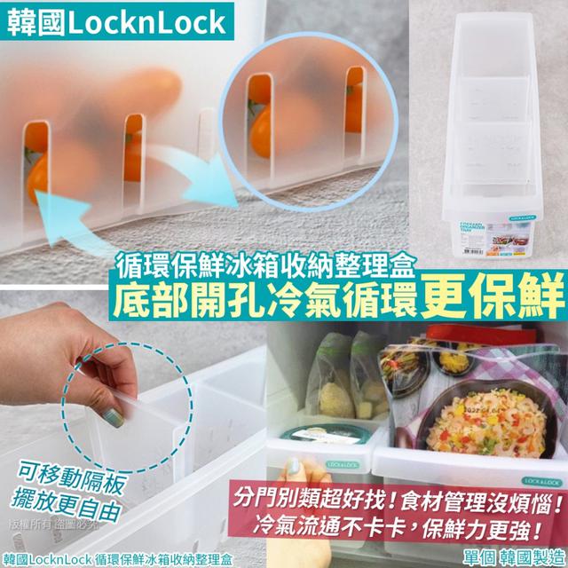 韓國LocknLock 循環保鮮冰箱收納整理盒(單個)#06/08