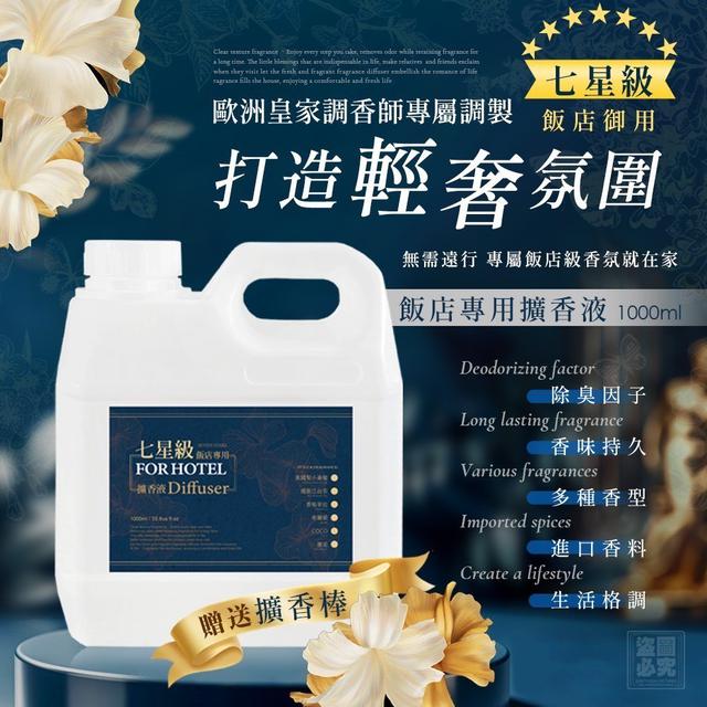 【麓芳工作室🍀愛團購🍀】【現貨區】【批發】七星級飯店專用 擴香液1000ml(贈送擴香棒)
