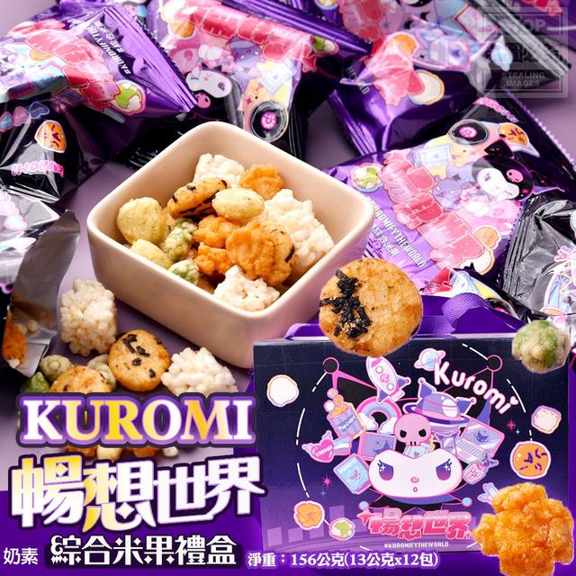 【預購商品】【0414結單】【批發】酷洛米KUROMI 暢想世界綜合米果禮盒 250411-04