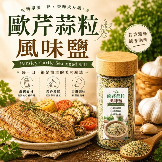 【預購商品】【0607結單】【批發】歐芹蒜粒風味鹽70g(瓶裝) 260606-07