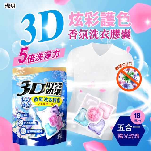 瑜玥｜🌈3D炫彩護色香氛洗衣膠囊-洗淨消臭18顆入【買一送一】-9/23下午3點收單